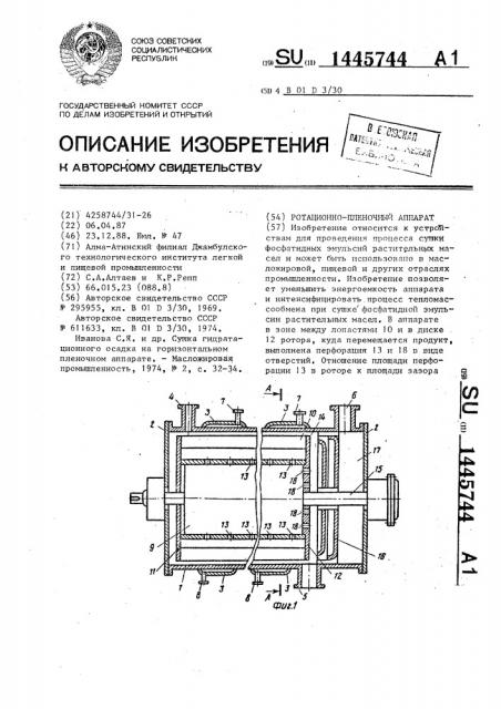 Ротационно-пленочный аппарат (патент 1445744)