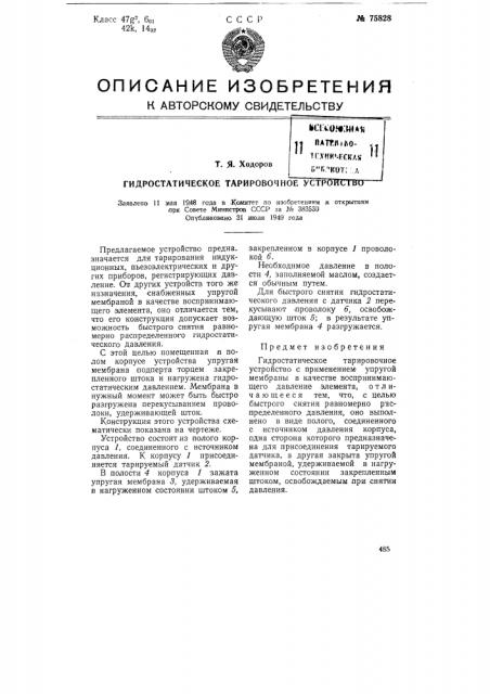 Гидростатическое тарировочное устройство (патент 75828)