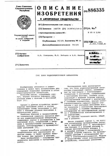 Блок радиоэлектронной аппаратуры (патент 886335)