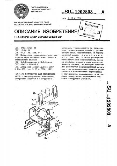 Устройство для ориентации валов (патент 1202803)