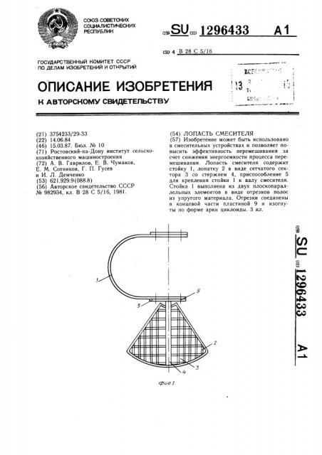 Лопасть смесителя (патент 1296433)