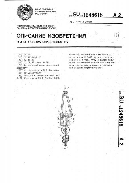 Карабин для альпинистов (патент 1248618)