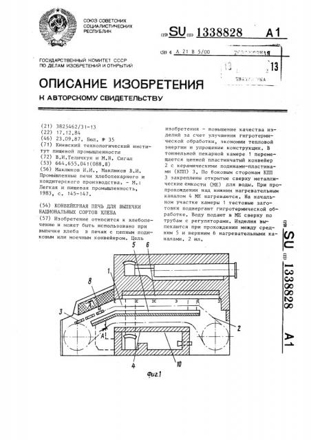 Конвейерная печь для выпечки национальных сортов хлеба (патент 1338828)
