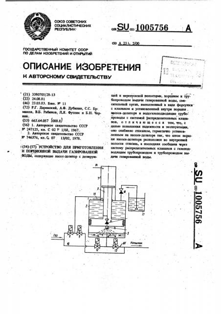 Устройство для приготовления и порционной выдачи газированной воды (патент 1005756)
