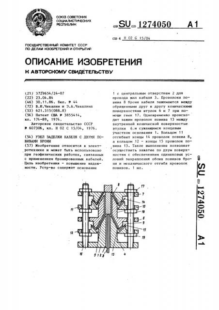 Узел заделки кабеля с двумя повивами брони (патент 1274050)