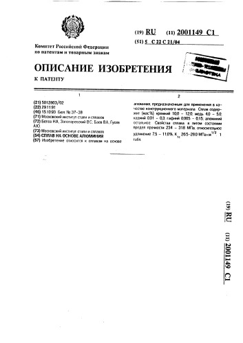 Сплав на основе алюминия (патент 2001149)