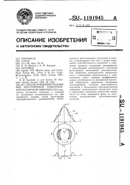 Способ измерения положения неустойчивой рациональной магнитной поверхности (патент 1191945)