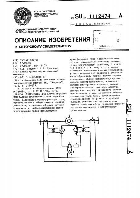 Устройство для дифференциальной защиты трехфазного электродвигателя (патент 1112474)