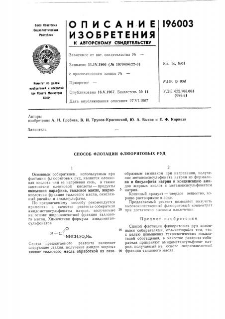 Способ флотации флюоритовых руд (патент 196003)