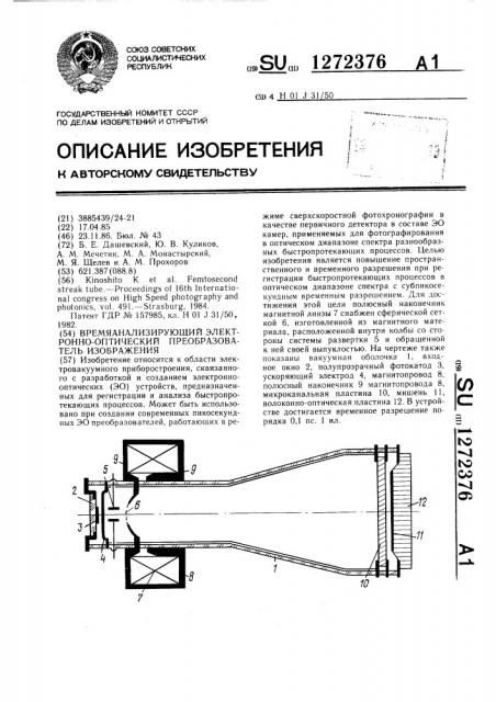 Времяанализирующий электронно-оптический преобразователь изображения (патент 1272376)