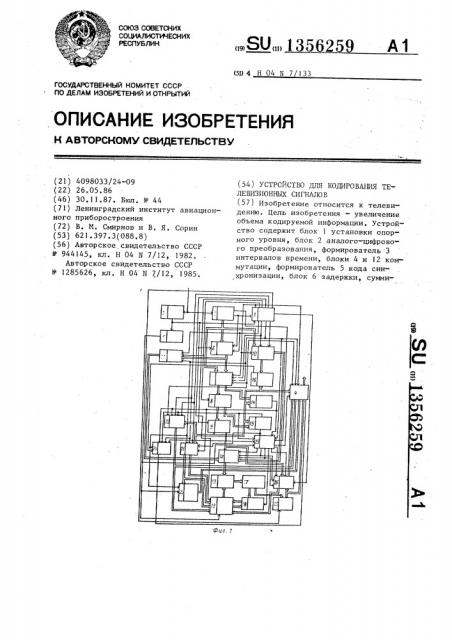 Устройство для кодирования телевизионных сигналов (патент 1356259)