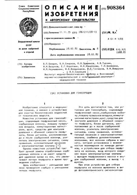 Установка для гемосорбции (патент 908364)