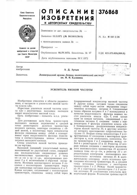Усилитель низкой частоты (патент 376868) Усилитель низкой частоты (патент 376868)