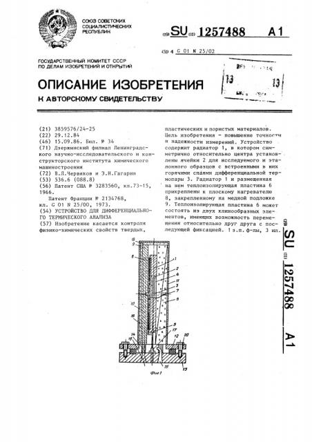 Устройство для дифференциального термического анализа (патент 1257488)