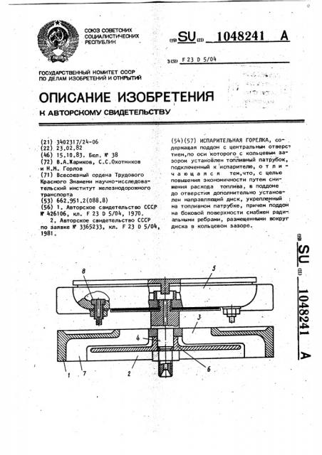 Испарительная горелка (патент 1048241)