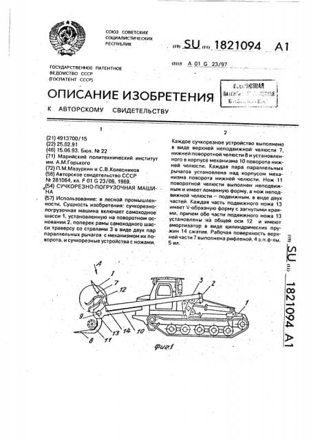 Сучкорезно-погрузочная машина (патент 1821094)