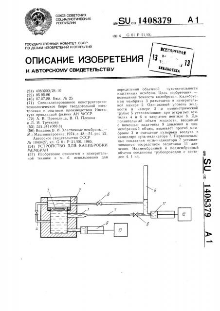Устройство для калибровки мембран (патент 1408379)