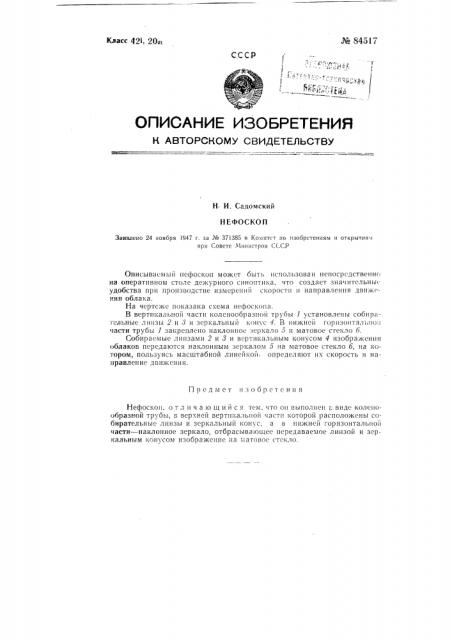 Нефоскоп (патент 84517)