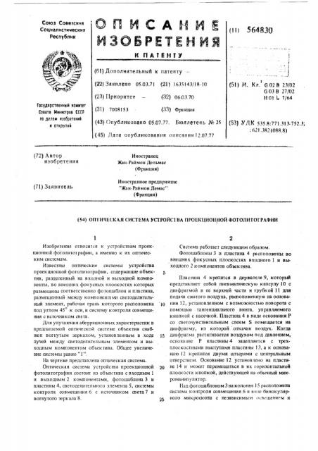 Оптическая система устройства проекционной фотолитографии (патент 564830)