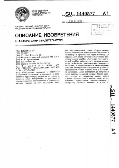 Способ прессования металлов и сплавов (патент 1440577)