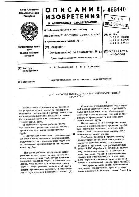 Рабочая клеть стана поперечновинтовой прокатки (патент 655440)