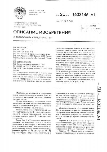 Вертикальная прямоугольная топка (патент 1633146)