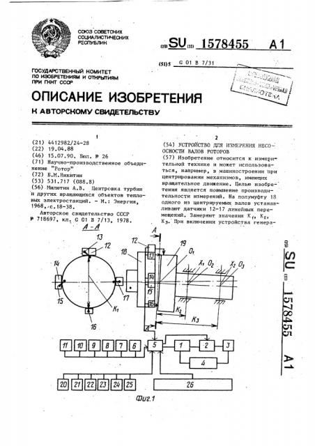 Устройство для измерения несоосности валов роторов (патент 1578455)