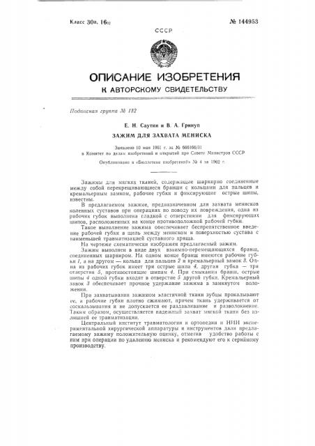 Зажим для захвата мениска (патент 144953)
