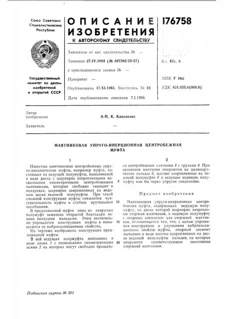 Маятниковая упруго-инерционная центробежнаямуфта (патент 176758)
