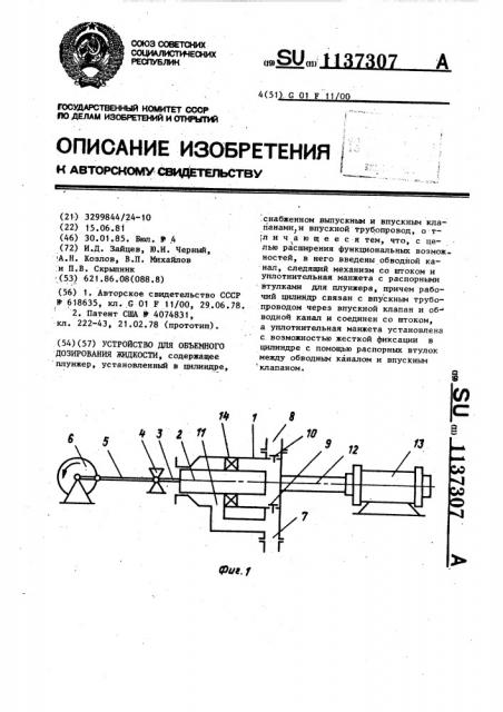 Устройство для объемного дозирования жидкости (патент 1137307)