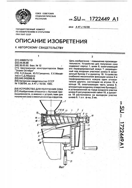 Устройство для получения сока (патент 1722449)