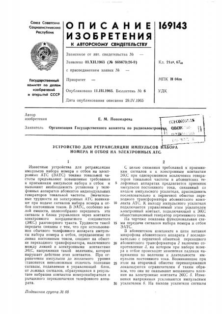 Устройство для ретрансляции импульсов teb(opa номера и отбоя на электронных атс (патент 169143)