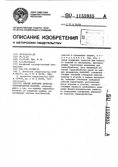 Способ контроля качества термообработки изделий (патент 1155935)