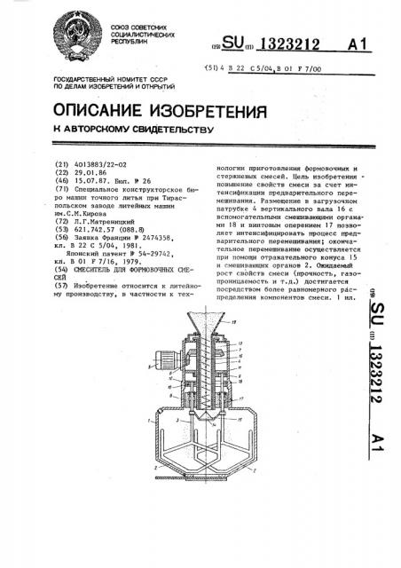 Смеситель для формовочных смесей (патент 1323212)