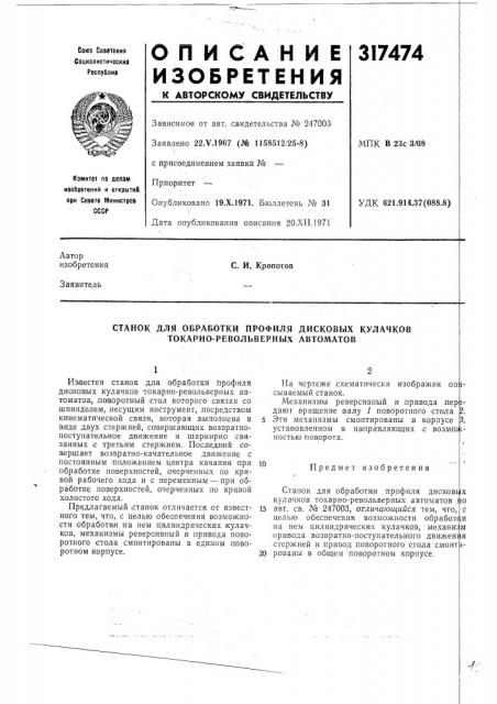 Станок для обработки профиля дисковых кулачков токарно- револьверных автоматов (патент 317474)