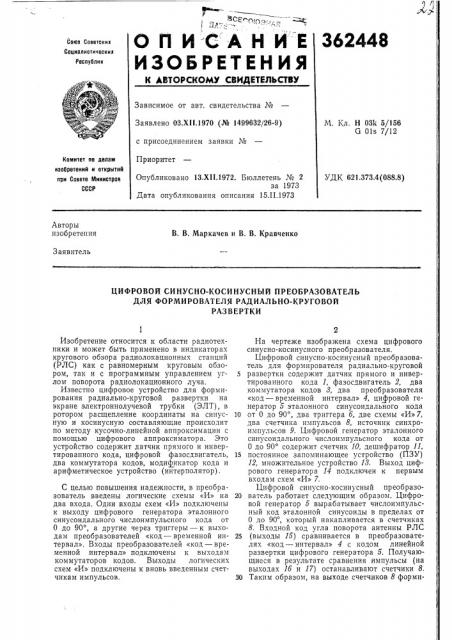 Цифровой синусно-косинусный преобразователь (патент 362448)
