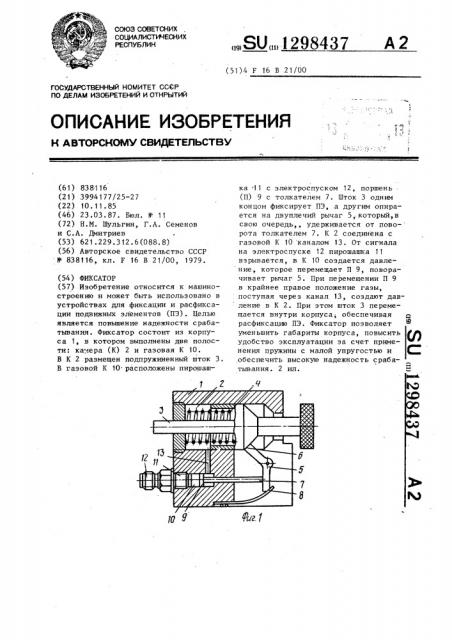 Фиксатор (патент 1298437)