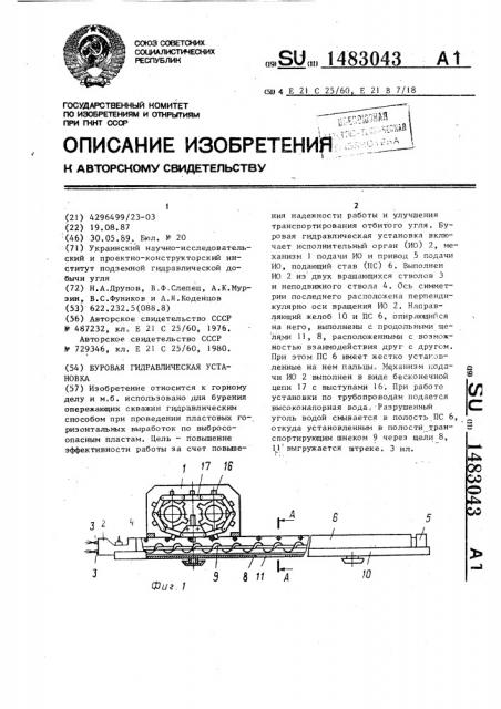 Буровая гидравлическая установка (патент 1483043)