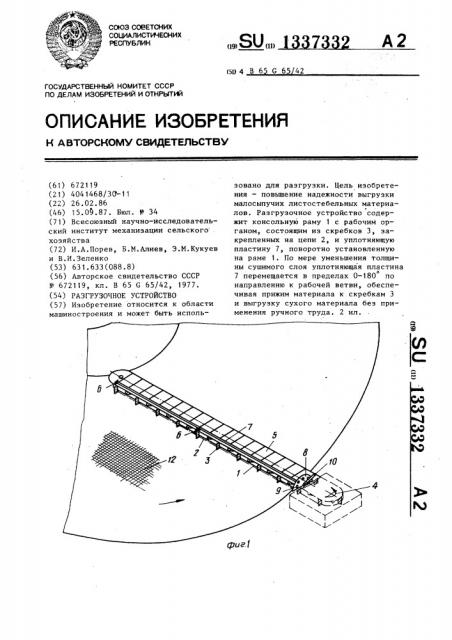 Разгрузочное устройство (патент 1337332)