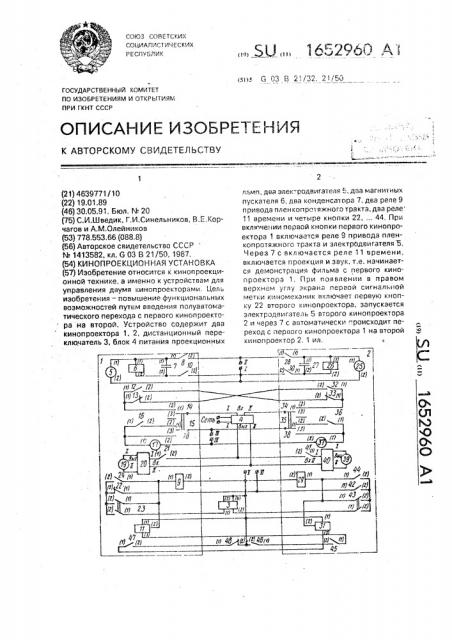 Кинопроекционная установка (патент 1652960)