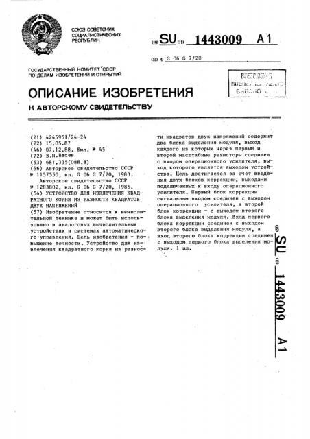 Устройство для извлечения квадратного корня из разности квадратов двух напряжений (патент 1443009)