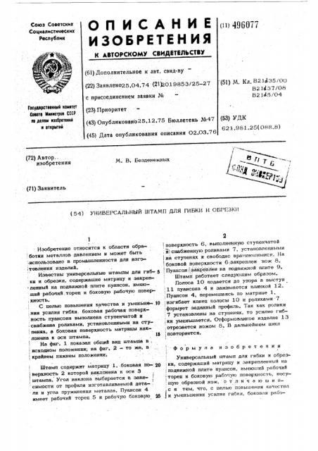 Универсальный штамп для гибки и обрезки (патент 496077)