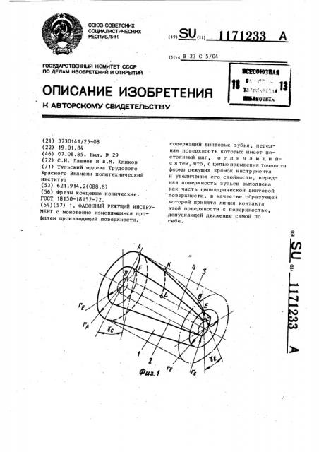 Фасонный режущий инструмент (патент 1171233)