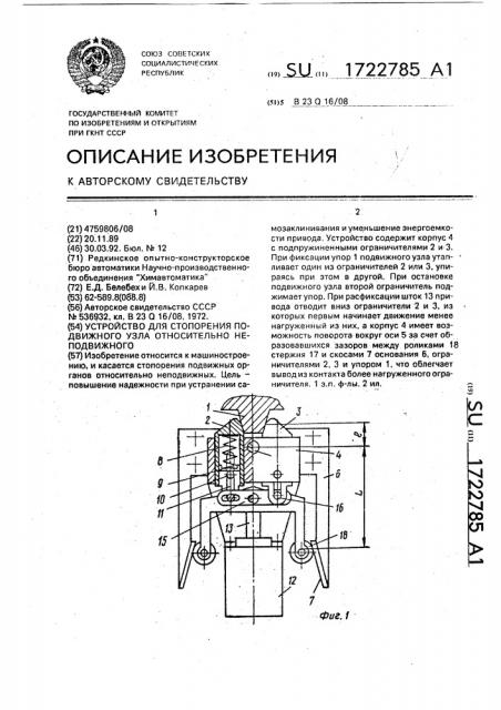 Устройство для стопорения подвижного узла относительно неподвижного (патент 1722785)