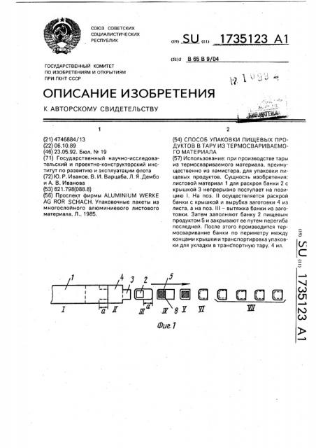 Способ упаковки пищевых продуктов в тару из термосвариваемого материала (патент 1735123)