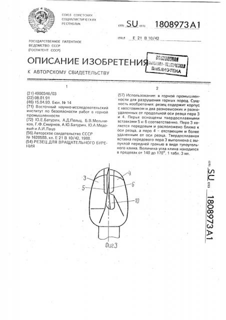 Резец для вращательного бурения (патент 1808973)