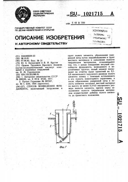 Способ возведения фундамента (патент 1021715)