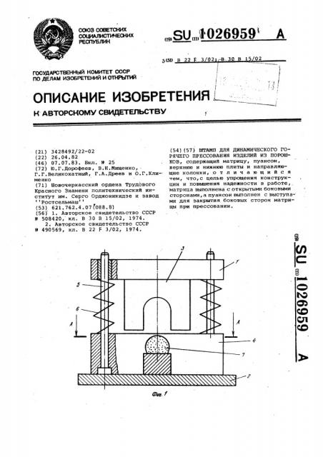 Штамп для динамического горячего прессования изделий из порошков (патент 1026959)