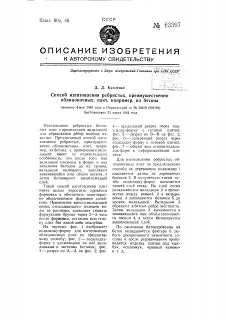 Способ изготовления ребристых, преимущественно облицовочных, плит, например, из бетона (патент 63397)