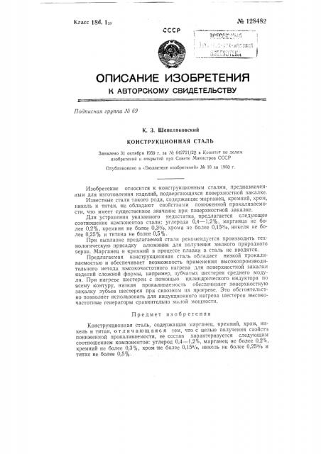 Конструкционная сталь (патент 128482)
